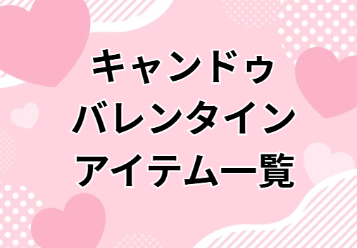 キャンドゥ　バレンタイン