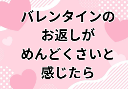 バレンタイン　お返し　めんどくさい