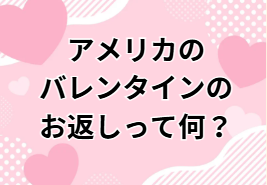 アメリカ　バレンタイン　お返し