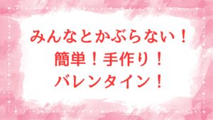 バレンタイン　簡単　手作り　かぶらない
