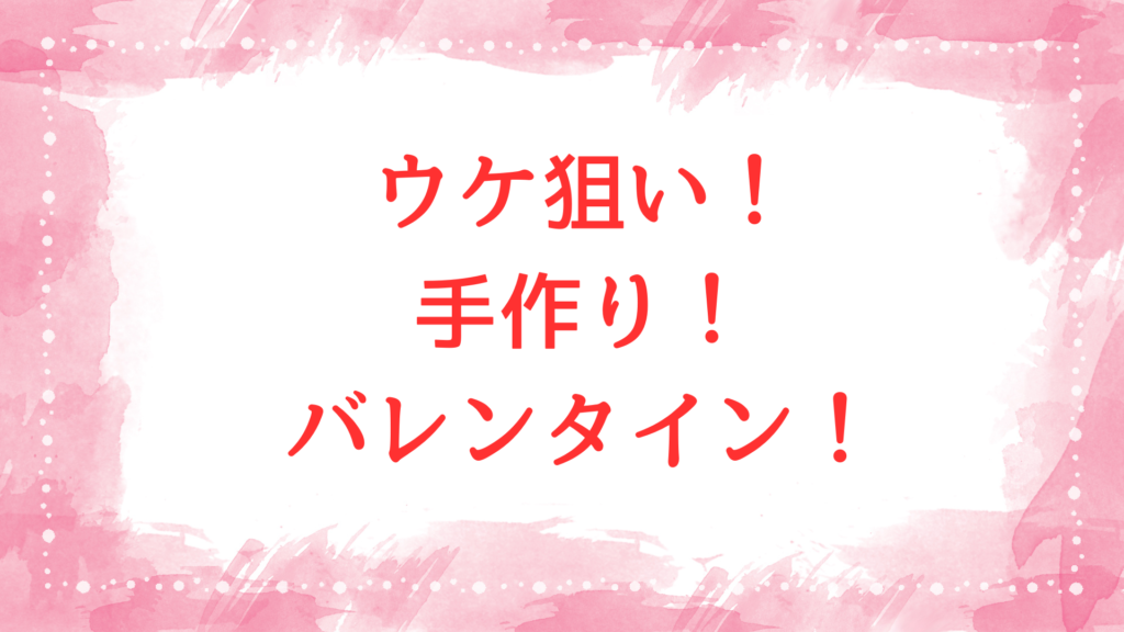 ウケ狙い 手作り バレンタイン 面白い