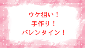 ウケ狙い 手作り バレンタイン 面白い