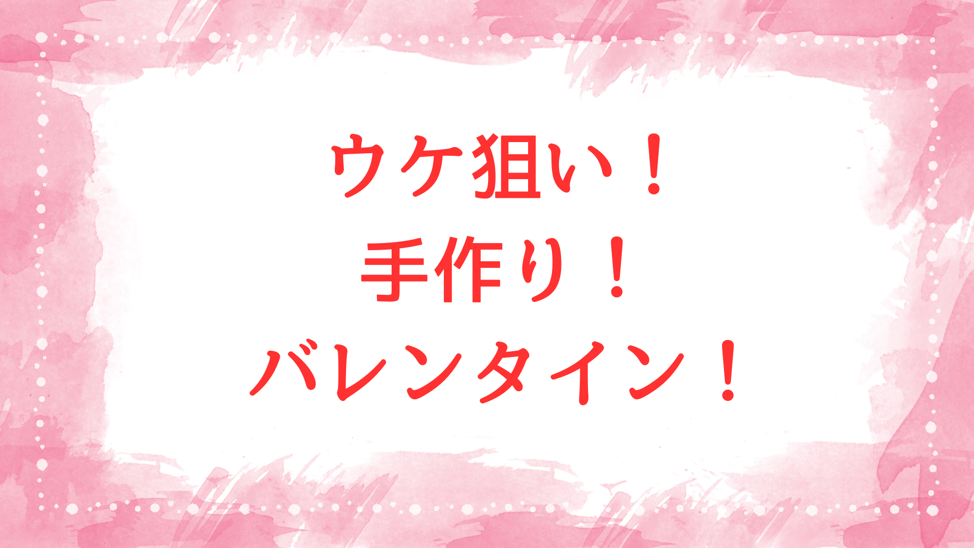 ウケ狙い 手作り バレンタイン 面白い
