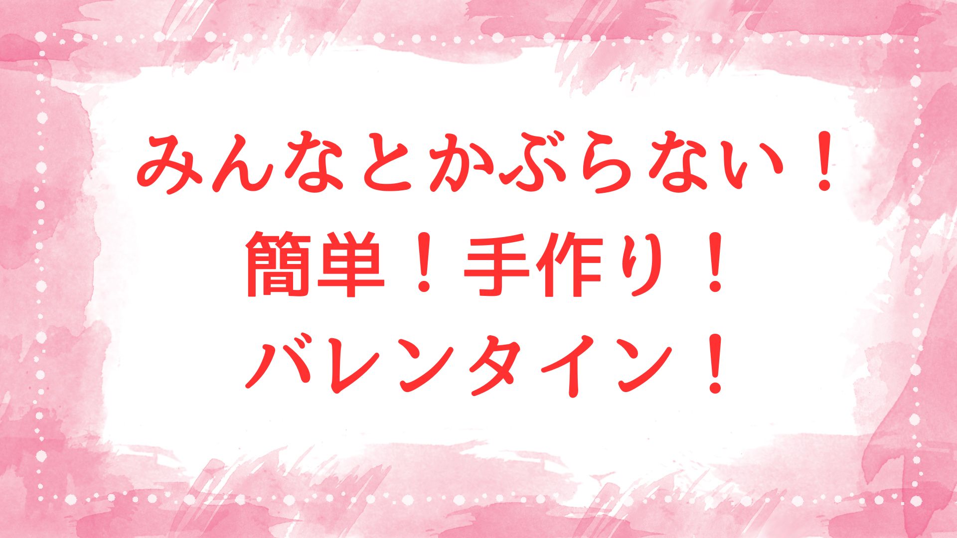 バレンタイン　簡単　手作り　かぶらない